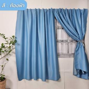 ผ้าม่านทึบแสง ไม่เจาะผนัง ติดตั้งง่าย กันแสง80-90% "สีพื้น" (พร้อมส่ง) สำหรับ : ม่านหน้าต่าง-ม่านประตู