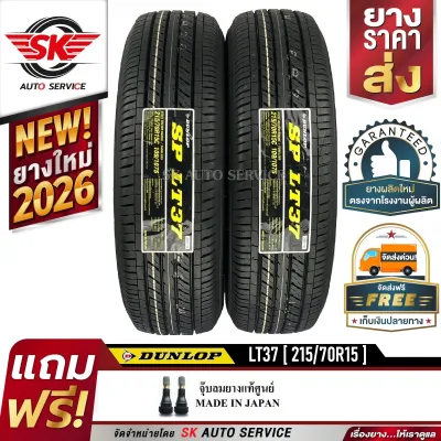 DUNLOP ยางรถยนต์ 215/70R15 (ล้อขอบ15) รุ่น SP LT37 2 เส้น (ใหม่กริ๊ปปี 2026)