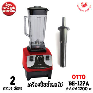 OTTO เครื่องปั่นน้ำผลไม้ทรงพลัง BE-127A (ความจุ 2 ลิตร/ กำลังไฟ 1200W )