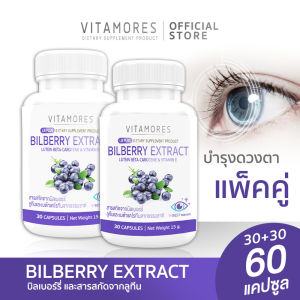 🔥ส่งฟรี ส่งไว🔥(ซื้อคู่ = 60 แคปซูล) VITAMORES Bilberry Extract Plus Lutein Beta-Carotene&Vitamin E อาหารเสริมบำรุงสายตา ดูแลดวงตาคู่สวยด้วยสารสกัดจากธรรมชาติ 30 แคปซูล