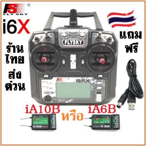 ร้านไทย ส่งฟรี รีโมท Flysky FS-i6X i6 i6x วิทยุบังคับ 2.4GHz 10CH Transmitter พร้อมรีซีฟ FS-iA6B iA10B คันเร่งซ้าย โหมด2 เครื่องบิน ฮอ โดรน รถตัดหญ้า