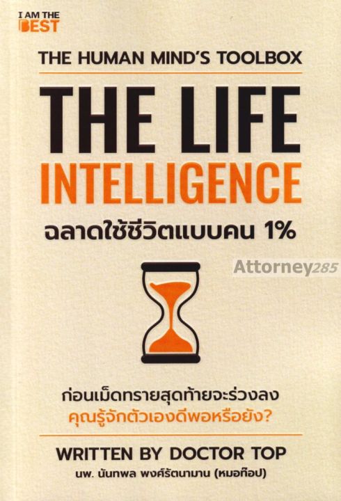 The Life Intelligence ฉลาดใช้ชีวิตแบบคน 1% | Lazada.co.th