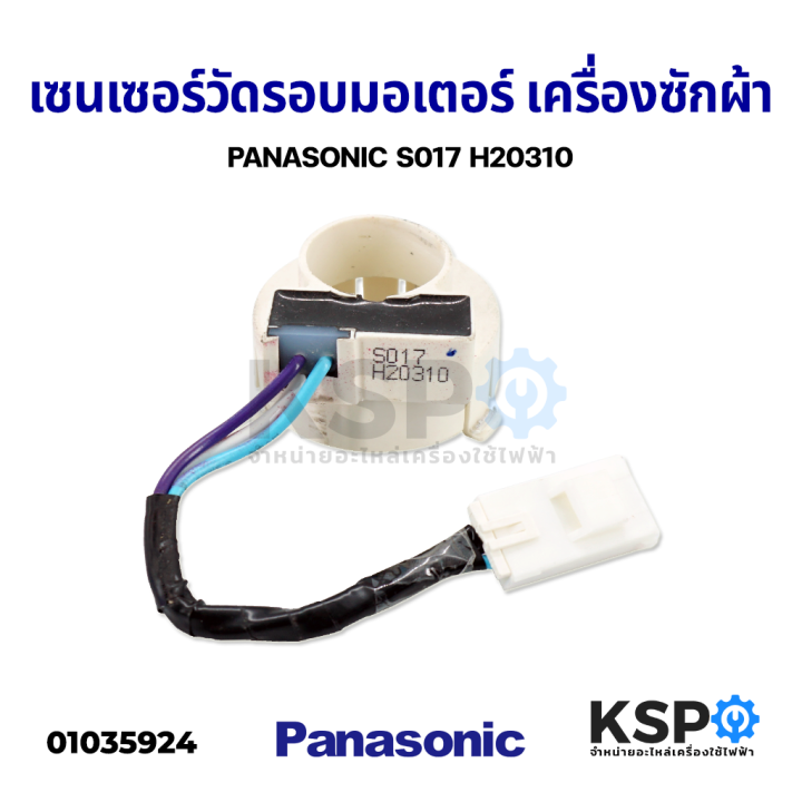 เซนเซอร์วัดรอบมอเตอร์ เครื่องซักผ้า PANASONIC พานาโซนิค S017 H20310 ...