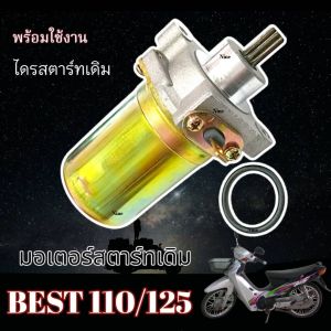ไดรสตาร์ท เดิม Suzuki Best 110/125 อะไหล่เดิมตรงรุ่น มอเตอร์สตาร์ท ซูซูกิ สแมช เบส 110/125 best BEST พร้อมใช้งาน