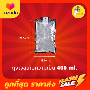 เจลเก็บความเย็น น้ำแข็งเทียม เจลน้ำแข็ง ชนิดผง เติมน้ำก่อนใช้ ขนาด 400 ml