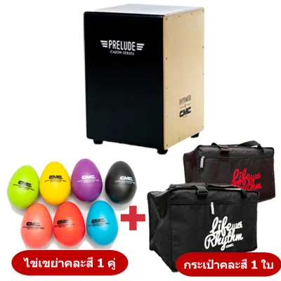 CMC Prelude / Indy กลองคาฮอง Cajon แถมฟรี ไข่เขย่า
