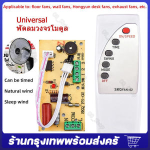 บอร์ดดัดแปลงรีโมทคอนโทรลพัดลม AC110-220V บอร์ดควบคุมระยะไกลโมดูลพัดลมสากล รีโมทคอนโทรลพัดลมสากล รีโมทพัดลม ตัวแปลง ตัวแปลงรีโมทพัดลม DIY ชุดรีโมทคอนโทรลพัดลม จัดส่งจากกรุงเทพ