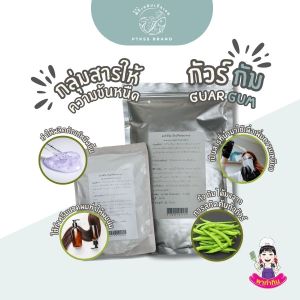 สารทำให้ข้นหนืด กัวร์กัม GuarGam (คีโต) ทำ ไอศกรีม บิงซู ขนาด 250 ก. - 500 ก. PTKss