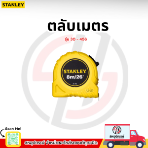 STANLEY ตลับเมตร 8 เมตร/26 ฟุต STANLEY รุ่น 30-456 ของแท้