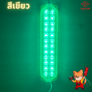 ไฟโมดูล 24V 24LED MODULE ราคาต่อชิ้น ไฟตกแต่งรถบรรทุก รถบัส รถตู้ มีเก็บปลายทาง