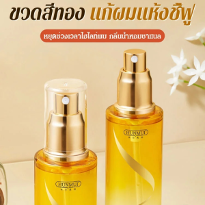 【จะรักใน 3 วินาที】น้ำมันดูแลเส้นผมที่มีกลิ่นหอม สเปรย์น้ํามันบํารุงเส้นผม เอสเซ้นบํารุงเส้นผม