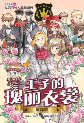王子系列 11：服装篇：王子瑰丽衣裳