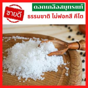 ดอกเกลือสมุทรแท้ไม่ฟอกสี ดอกเกลือทะเล ดอกเกลือธรรมชาติแท้ 100% 200g. 500g 1kg เม็ดสวย ดอกเกลือคีโตเจนิค 1 กก. โซเดียมต่ํา ไม่เค็ม
