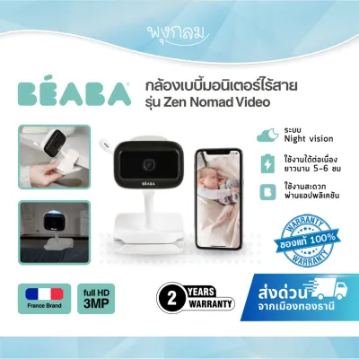 BEABA กล้องเบบี้มอนิเตอร์ไร้สาย ระบบเชื่อมต่อ Wi-fi มีระบบ Night vision รุ่น Zen Nomad Video