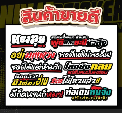 สติกเกอร์ติดรถ รวมสินค้าขายดีประจำร้าน (ได้สินค้าทั้งหมดในเซ็ต 10 แผ่นขึ้น) ราคาถูกกว่า คุ้มกว่า สติ๊กเกอร์ติดรถ คำกวน พร้อมส่ง