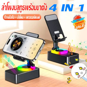 🔥4 IN 1🔥MEICbs ขาตั้งโทรศัพท์มือถือ ขาตั้งมัลติฟังก์ชั่น ที่วางมือถือ + ลำโพงบลูทูธ + พาวเวอร์แบงค์