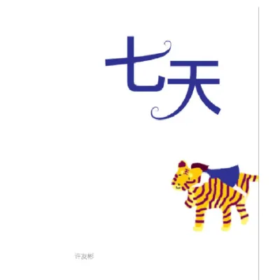 【红蜻蜓官方】《七天》（长篇小说XSH-01/许友彬 著）