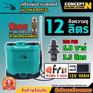 เครื่องพ่นยา TAKA BSP 12L 16L 20L [BH18L(2ระบบ)] BSP767 20L 25L BSPD11 เครื่องฉีดน้ำ แบตเตอรี่ ถังพ่นยา ฆ่าแมลง ฆ่าหญ้า พ่นสารเคมี เครื่องพ่นยาแบต ประกัน 6 เดือน สินค้ามาตรฐาน Concept N