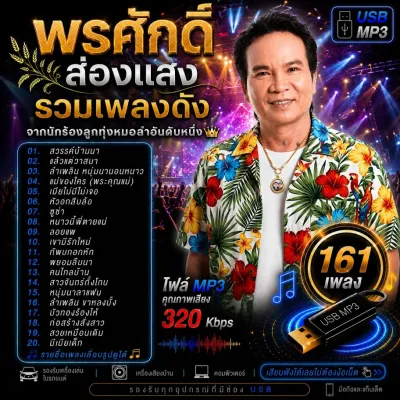 USB MP3 พรศักดิ์ ส่องแสง รวมฮิตเพลงดัง (161 เพลง) คุณภาพเสียงดีมาก Bitrate 320 Kbps [ใช้กับรถยนต์ได้-ลำโพงบลูทูธได้]