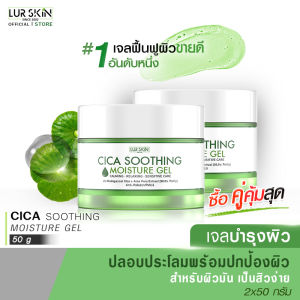 🔥ส่งฟรี ส่งไว🔥 LUR SKIN CICA SOOTHING MOISTURE GEL 2% MADAGASCAR CICA 50g (1 แถม 1) เจลบำรุงผิว เจลฟื้นฟูผิว เจลกู้ผิวใบบัวบก ปกป้องผิว
