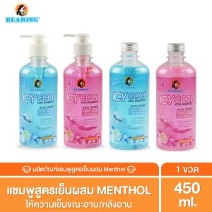BEARING ICY Cool Dog Shampoo แชมพูสุนัขสูตรเย็น สะอาด อ่อนโยน แชมพูเย็น แชมพูคลายร้อน 450 ml