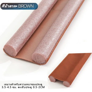 ที่กั้นประตู กันฝุ่น กันแมลง กันแอร์ออก คิ้วกั้นประตู ป้องกันเสียง ตัดง่ายที่ปิดช่องบานประตู