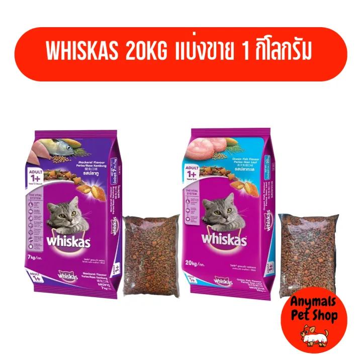 Whiskas อาหารแมวเม็ด 1kg แบ่งขาย รสปลาทู ปลาทะเล