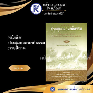 ✨ หนังสือประชุมกลอนคติธรรม (No.109) รหัส 91051141 | คลังนานาธรรม สังฆภัณฑ์