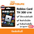 《ส่งไว》Roblox THB 300 บาท [มีสินค้าพร้อมส่ง / รับโค้ดทันที]. 