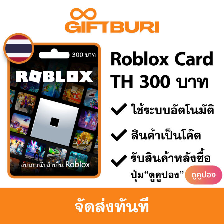 《ส่งไว》Roblox THB 300 บาท [มีสินค้าพร้อมส่ง / รับโค้ดทันที]
