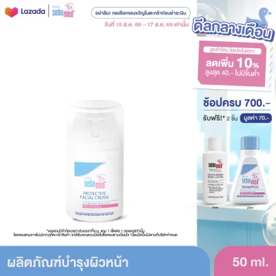 SEBAMED PROTECTIVE FACIAL CREAM 50ML ซีบาเมด ครีมบำรุงผิวหน้าเด็ก ช่วยบรรเทาอาการคัน รักษาผื่นแพ้ 50มล (ให้ความชุ่มชื้น ใช้ได้ตั้งแต่แรกเกิด)