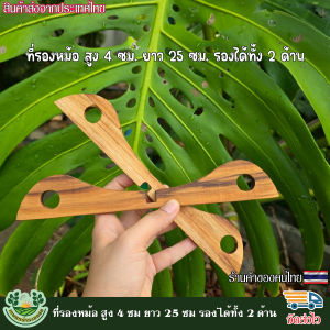 ที่รองหม้อ ผลิตจากไม้สักคุณภาพดี ใช้กันความร้อน ถอดจัดเก็บง่ายสะดวกต่อการใช้งาน  ขนาด สูง 4 ซม ยาว 25 ซม หนา 1 ซม  รองได้ทั้ง 2 ด้าน