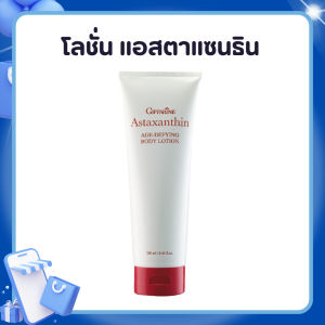 โลชั่น โลชั่นกิฟฟารีน โลชั่นแอสตร้าแซนทีน สารสกัดจากสาหร่ายแดงผสมคอลลาเจน Astaxanthin BODY LOTION GIFFARINE