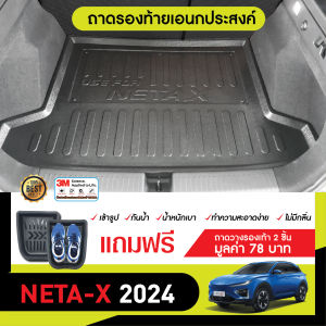 NETA X 2024 พรมภายในรถยนต์ / ถาดท้ายรถ ถาดวางของ ยกขอบ กันฝุ่น กันน้ำ 100%