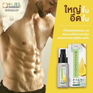 Massage Oil (Dr.O)อาหารเสริมผู้ชาย ใหญ่ขึ้นทนขึ้นอึดขึ้น