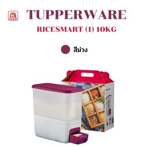 ถังบรรจุข้าวสาร Tupperware Rice Smart 10KG ราคาต่อ 1ใบ