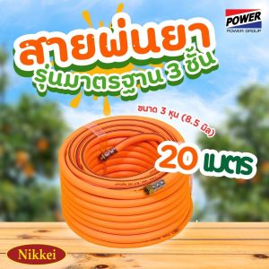 สายพ่นยา 3ชั้น NIKKEI รุ่นมาตรฐาน ยาว 100 เมตร 50 เมตร 20 เมตร