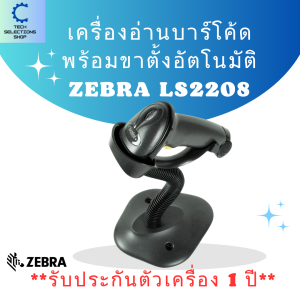 เครื่องอ่านบาร์โค้ด เครื่องสแกนบาร์โค้ด เครื่องยิงบาร์โค้ด สแกนเนอร์ พร้อมขาตั้ง Zebra LS2208 ใช้งานง่าย คุณภาพดี