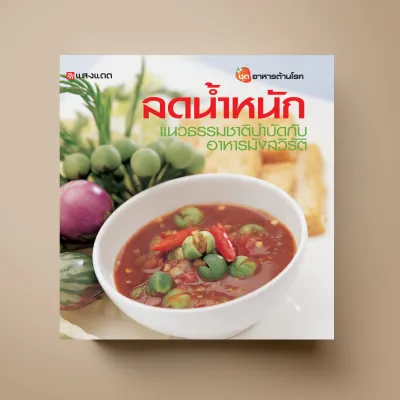 ลดน้ำหนัก หนังสือตำราอาหาร สุขภาพ Sangdad Book สำนักพิมพ์แสงแดด