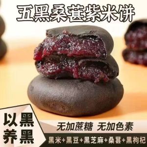 Five-Black-Sheaberry Purple Rice Cake Sugar Free traditional five black mulberry Purple Rice crackers breakfast snack pastry