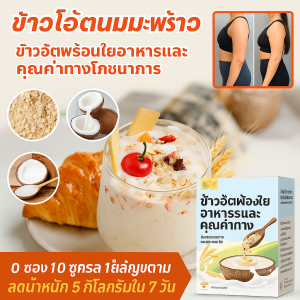 ข้าวโอ๊ตนมมะพร้าวพร้อมรับประทาน ทดแทนมื้ออาหารที่มีคุณค่าทางโภชนาการ