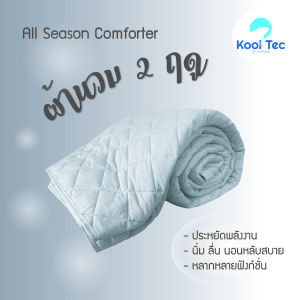 Kool Tec ผ้านวมเย็น ผ้าห่มเย็น All season comforter