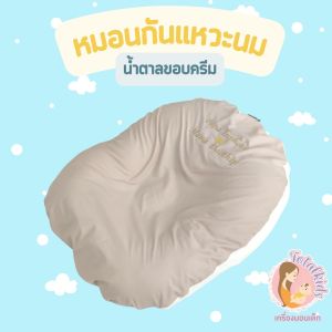 หมอนกันกรดไหลย้อน หมอนกันแหวะนม หมอนนอนกลางวัน