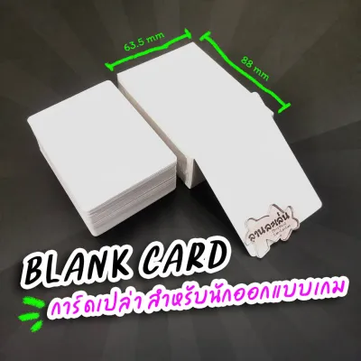 White Blank Card การ์ดเปล่าสำหรับออกแบบเกม