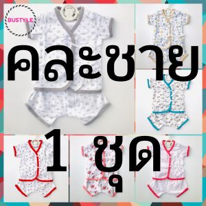 BU ราคา/ชุด คละลาย ชุดเด็กแรกเกิด 0-3 เดือน (0-5 กิโล) ชุดเด็กผูกหน้า ชุดเด็กทารก เสื้อเด็ก ชุดเด็กอ่อน เตรียมคลอด newborn AS311