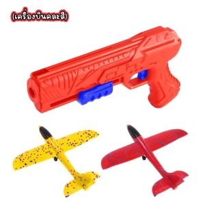 ปืนเครื่องบินร่อน เครื่องบินโฟม ของเล่นบินได้ ของเล่นเด็ก ของเล่นในที่โล่ง สินค้าพร้อมส่ง