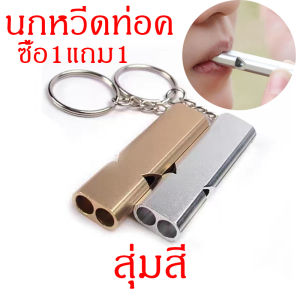 ซื้อ1แถม1 นกหวีดเรียกนก นกหวีดนกแก้ว นกหวีดฝึกสัตว์ นกหวีดฝึกสุนัข นกหวีดฝึกนกแก้ว สุ่มสี