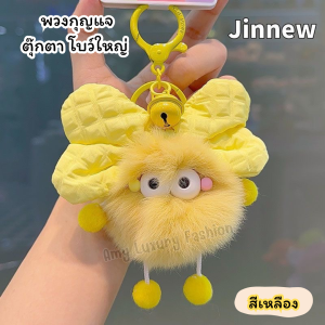 (สินค้าส่งจากไทย) พวงกุญแจ ตุ๊กตาโบว์ใหญ่ ที่ห้อยกระเป๋า ตุ๊กตาห้อยกระเป๋าน่ารักๆ