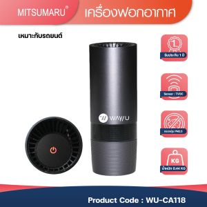 WAYU รุ่น WU-CA118 เครื่องฟอกอากาศในรถยนต์ มีแผ่นกรอง HEPA H12 ของแท้(ประกันศูนย์ไทย)