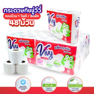 กระดาษทิชชู่  กระดาษชำระ ทิชชู่ม้วน Vivy 48ม้วน ซึมซับได้ดี แพ็คสุดคุ้ม ยาว 72 ม.ไม่เป็นขุย